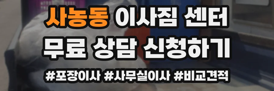 사농동 이사짐 센터