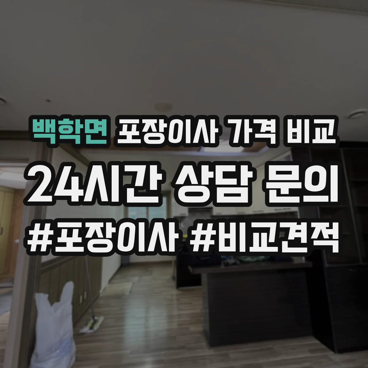 백학면 포장이사 가격 비교