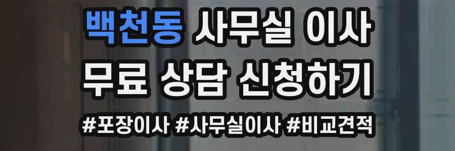 백천동 사무실 이사