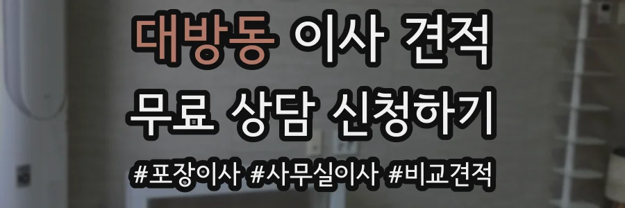 대방동 이사 견적