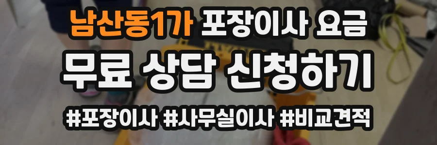 남산동1가 포장이사 요금