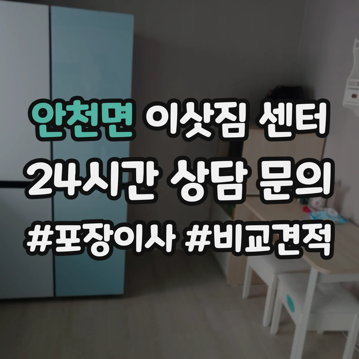 안천면 이삿짐 센터