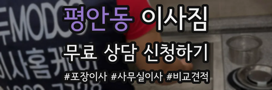 평안동 이사짐