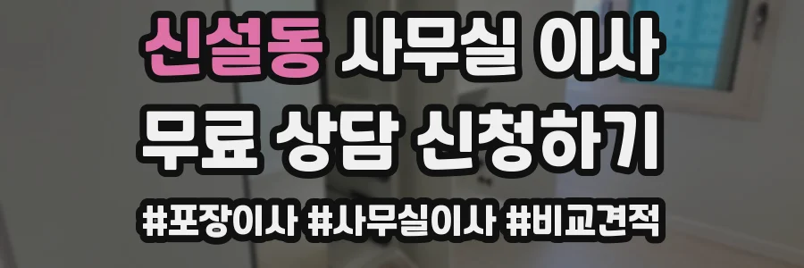 신설동 사무실 이사
