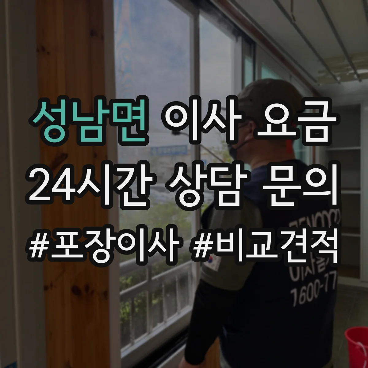 성남면 이사 요금