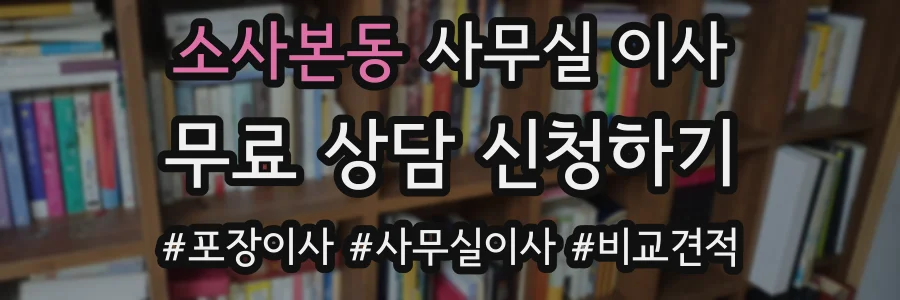 소사본동 사무실 이사
