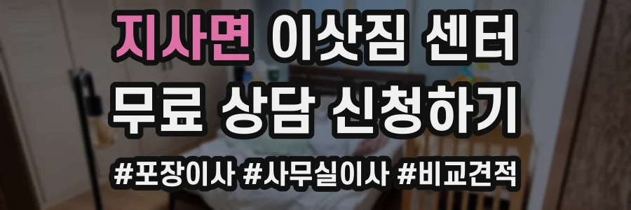 지사면 이삿짐 센터