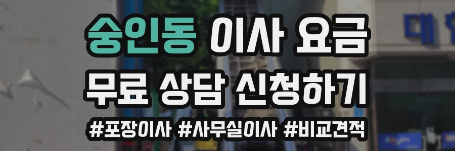 숭인동 이사 요금