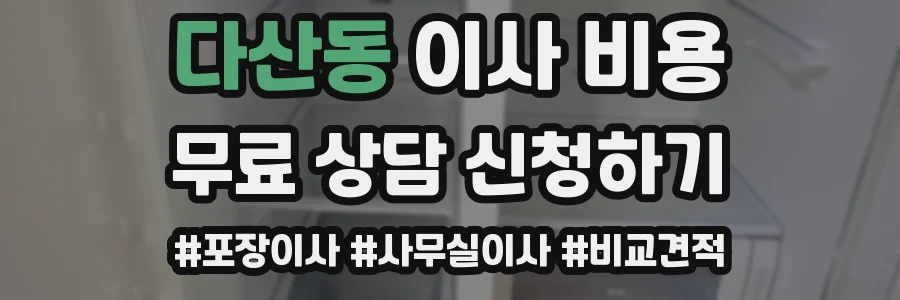 다산동 이사 비용