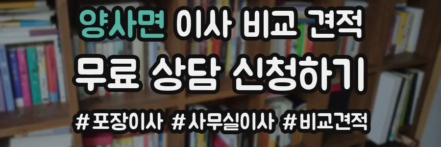 양사면 이사 비교 견적