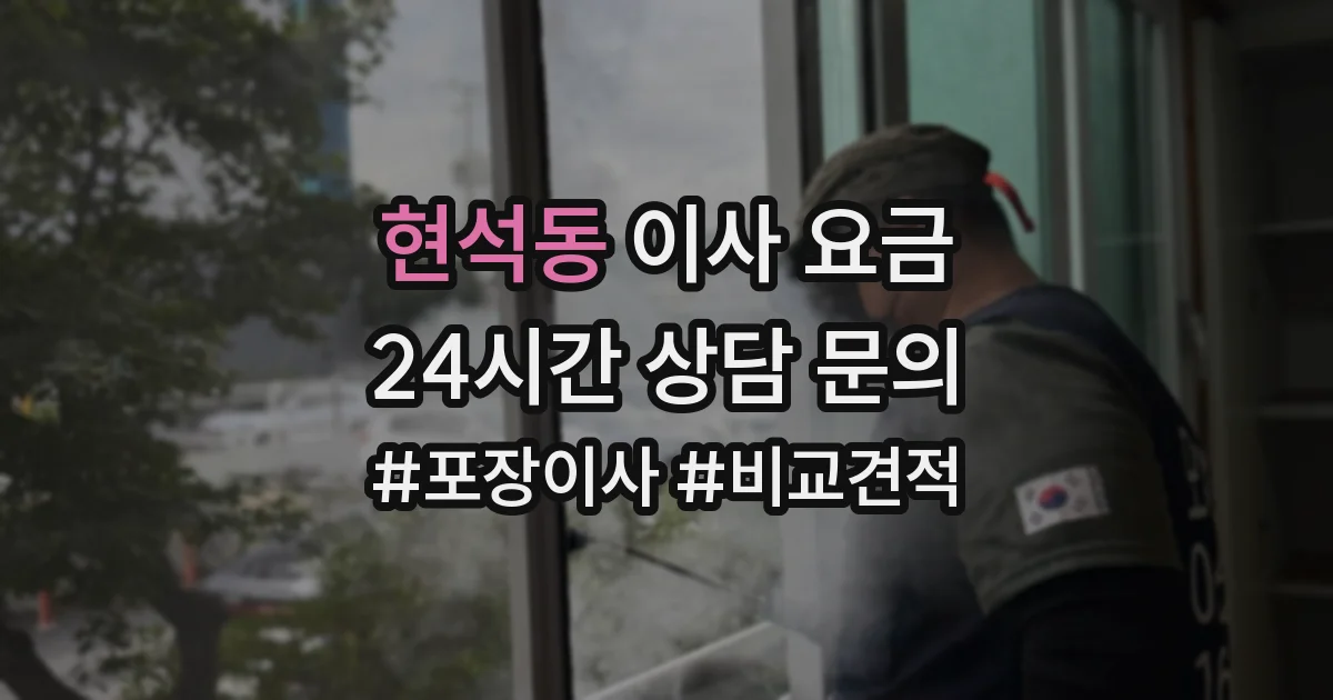 현석동 이사 요금