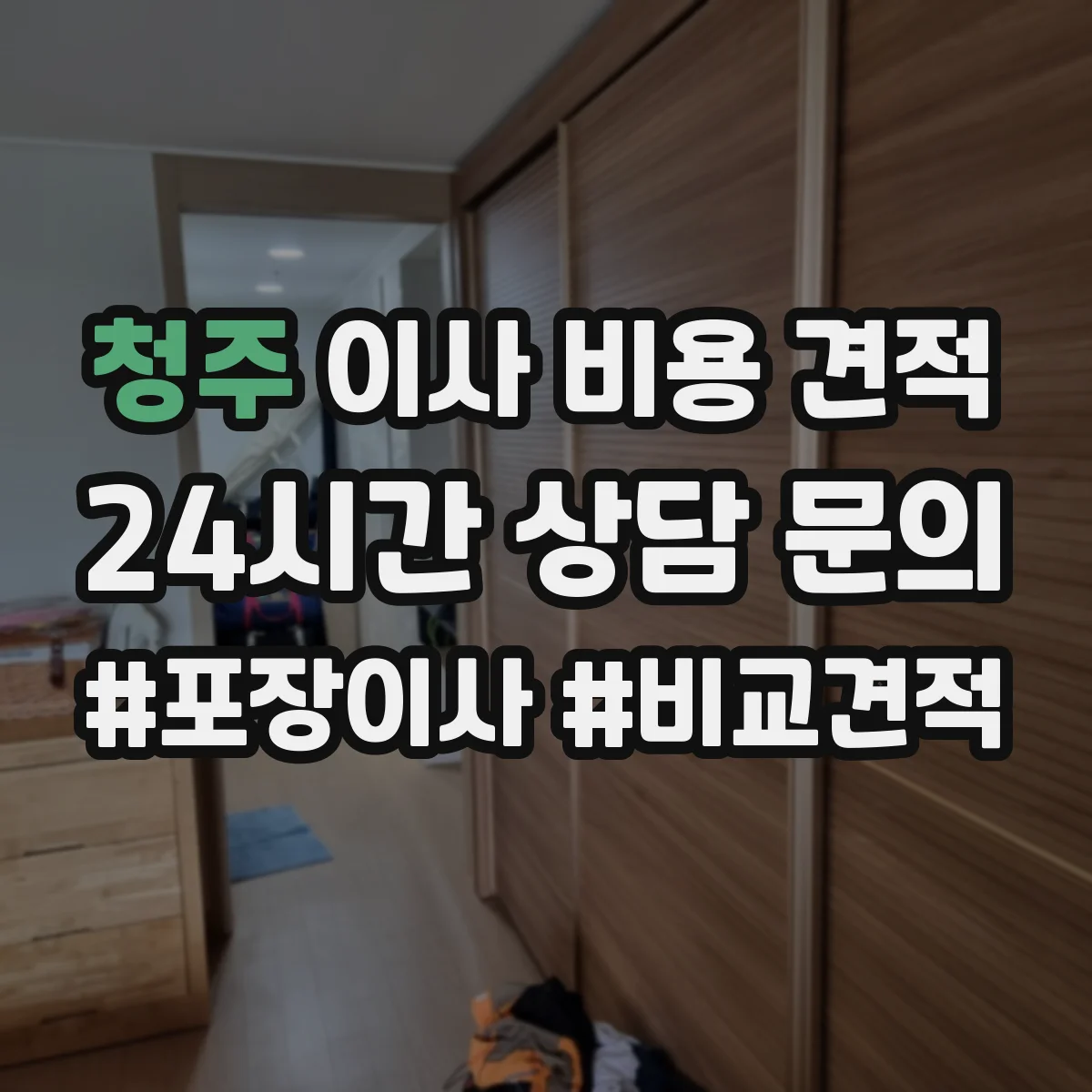 청주 이사 비용 견적