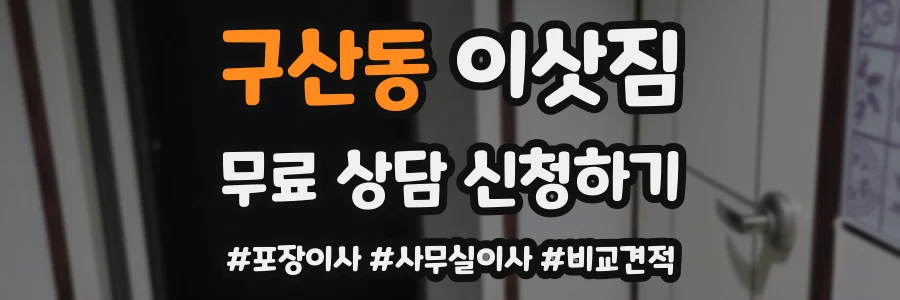 구산동 이삿짐