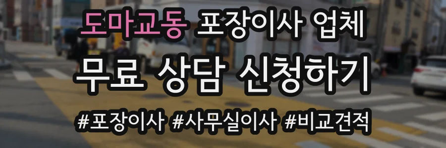 도마교동 포장이사 업체