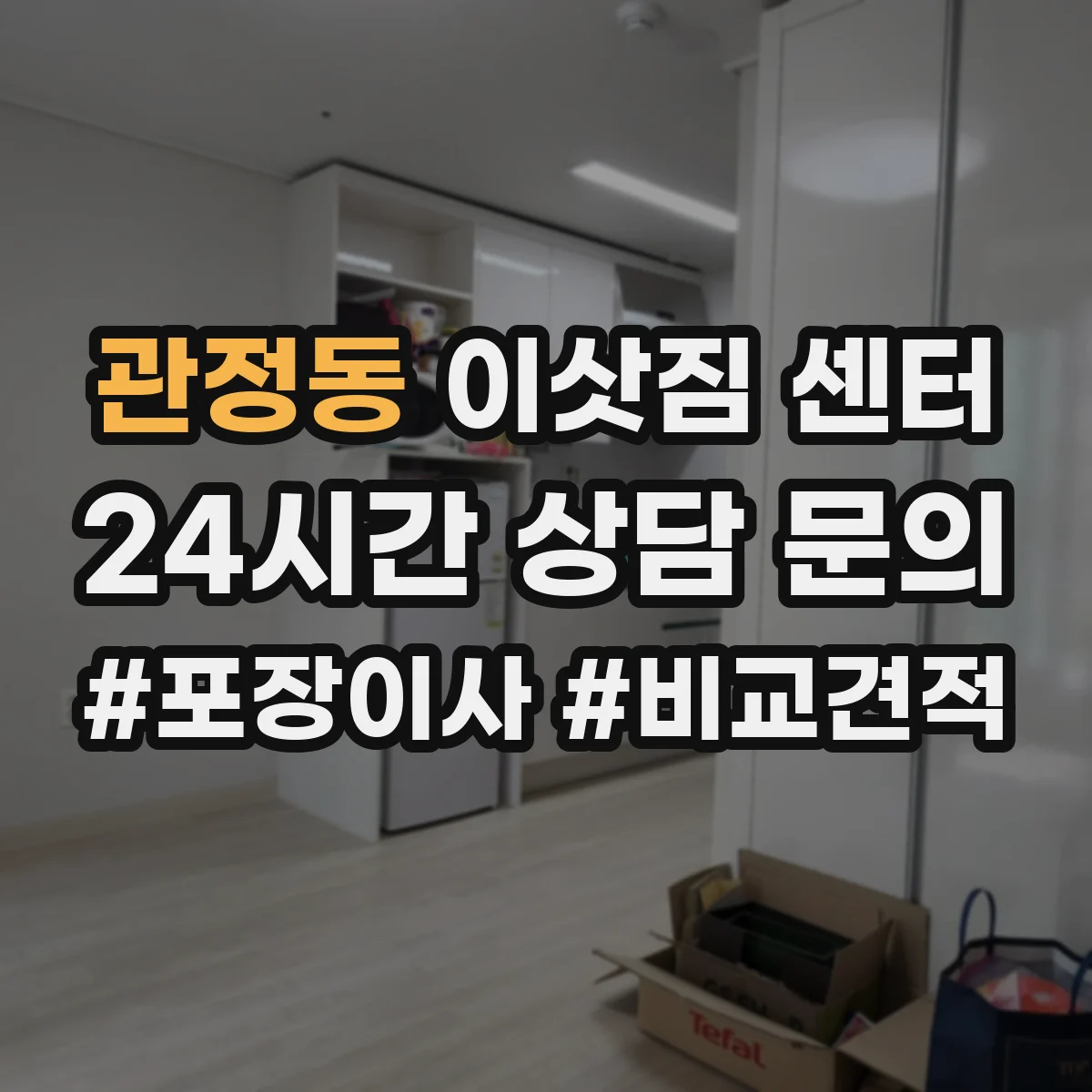 관정동 이삿짐 센터
