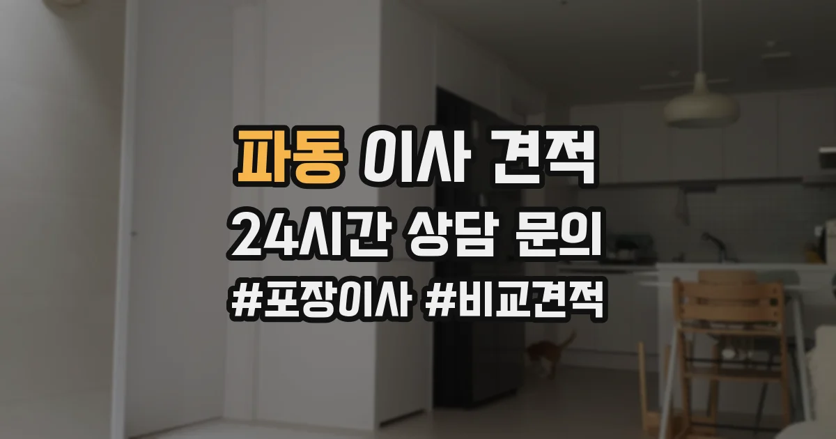 파동 이사 견적