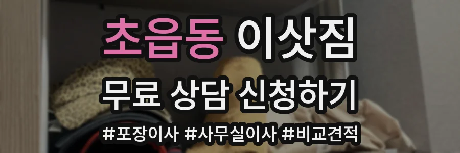 초읍동 이삿짐