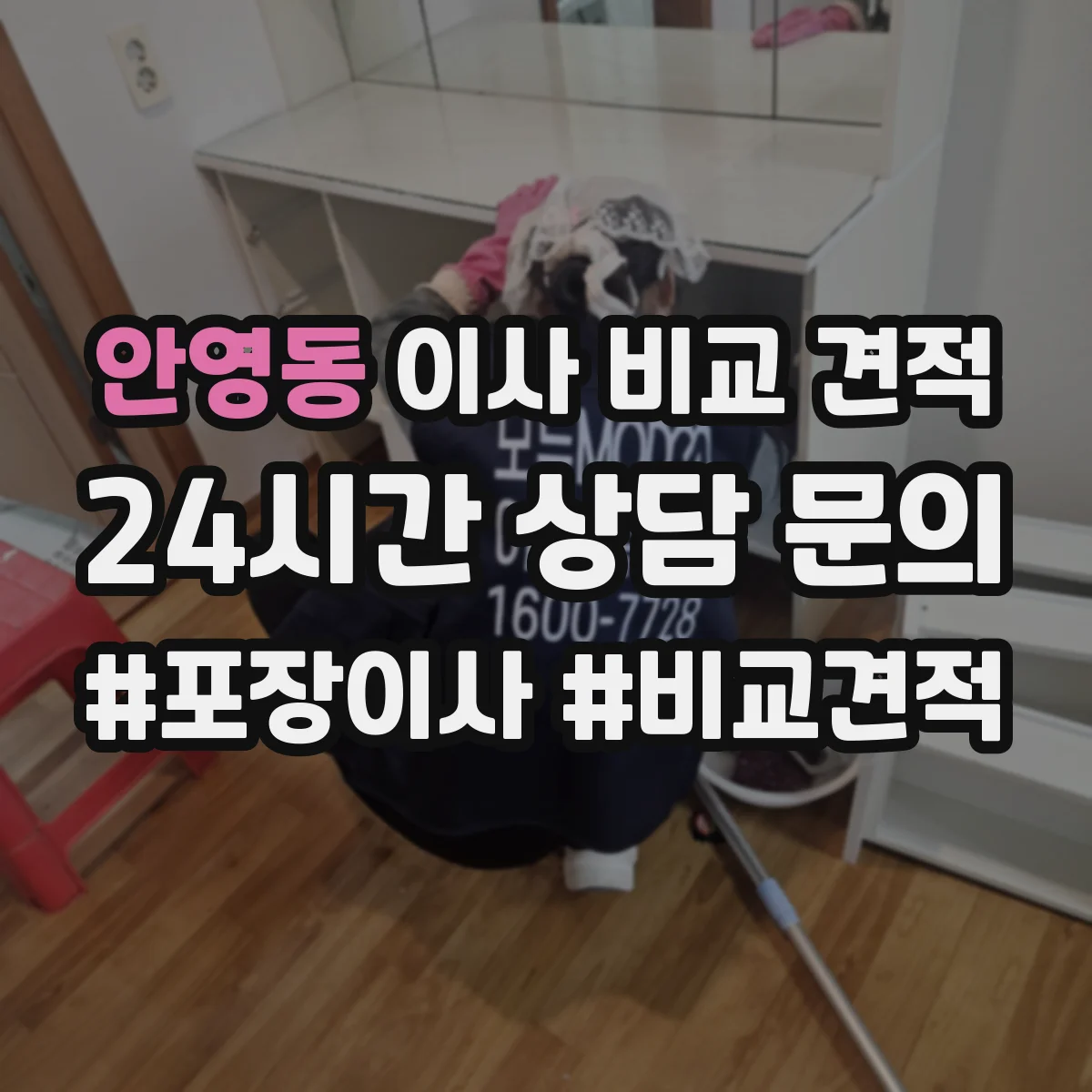 안영동 이사 비교 견적