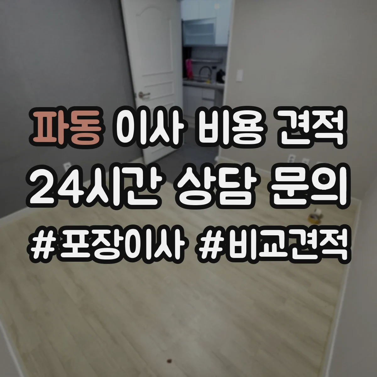 파동 이사 비용 견적