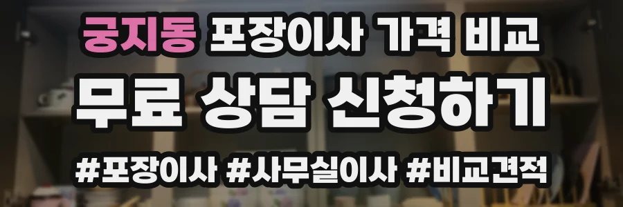 궁지동 포장이사 가격 비교