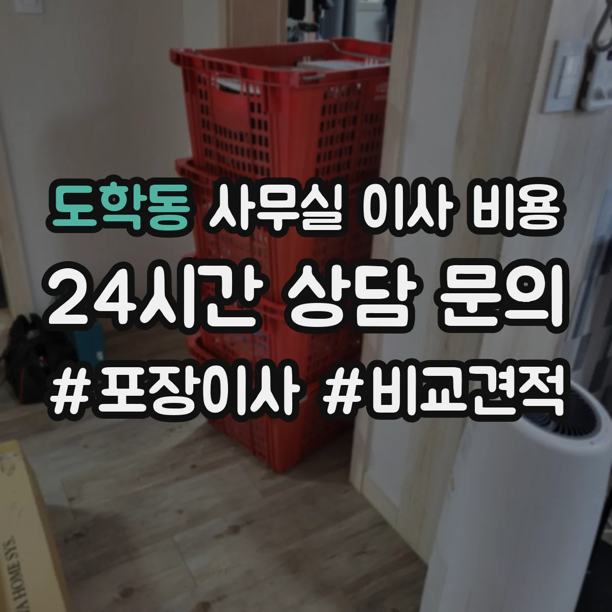 도학동 사무실 이사 비용