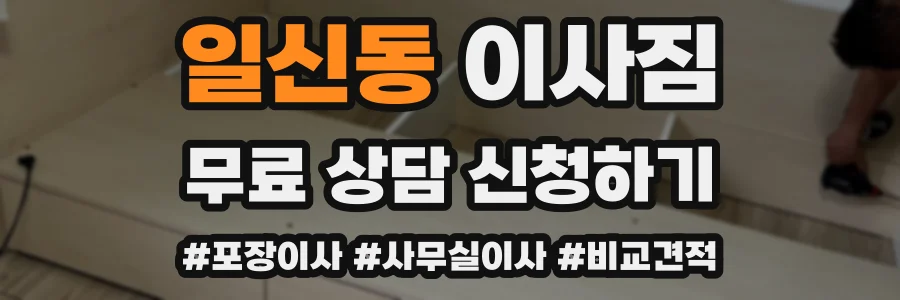 일신동 이사짐