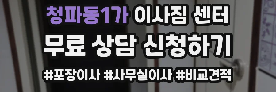 청파동1가 이사짐 센터