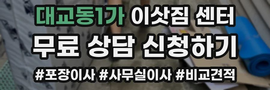 대교동1가 이삿짐 센터