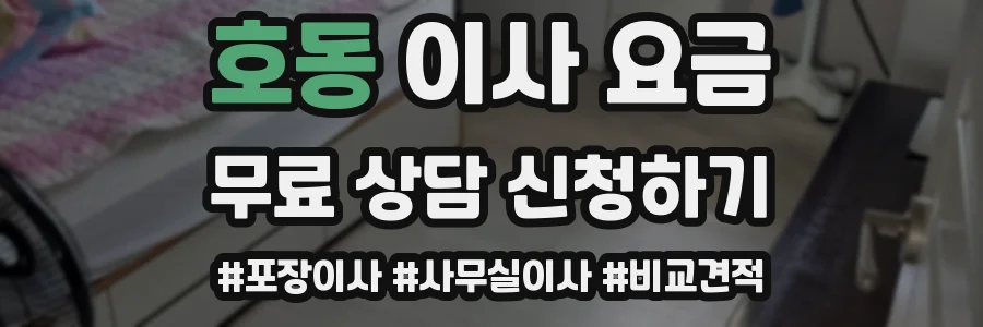 호동 이사 요금