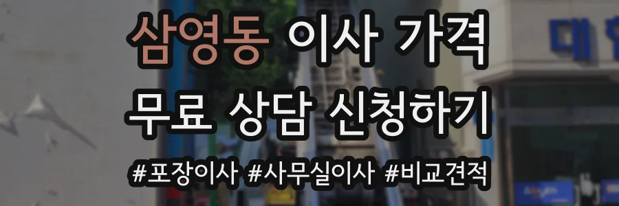 삼영동 이사 가격