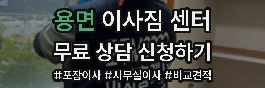 용면 이사짐 센터