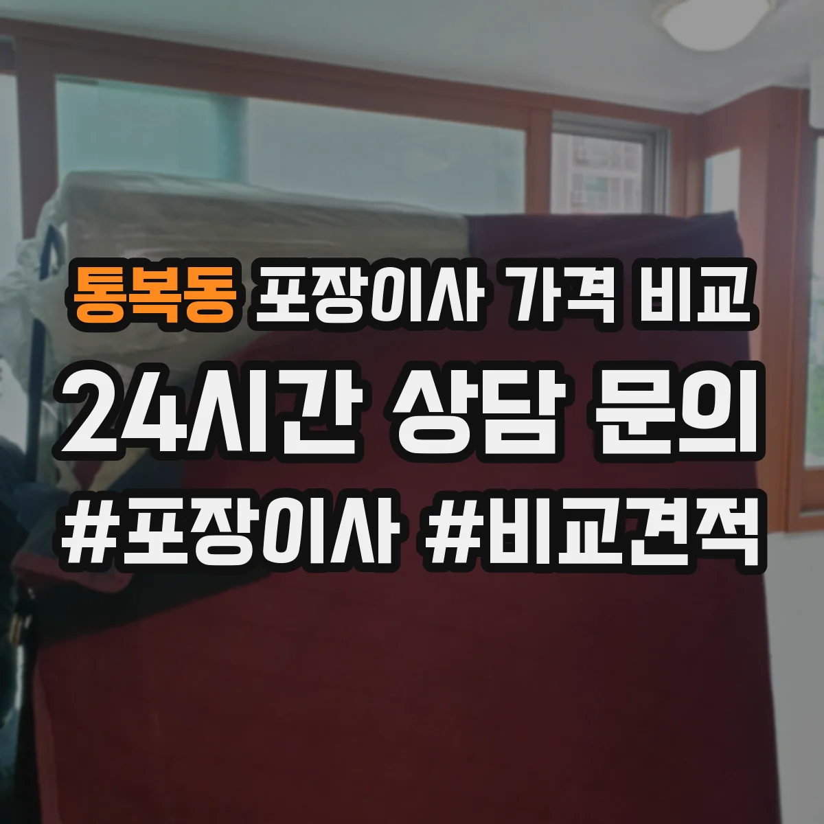 통복동 포장이사 가격 비교