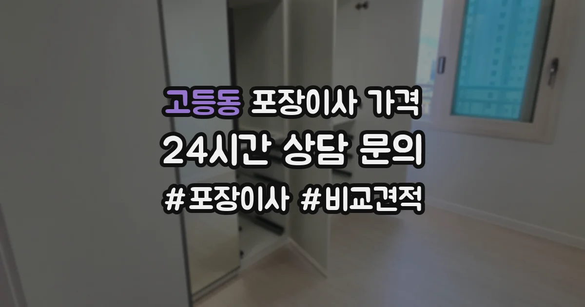 고등동 포장이사 가격