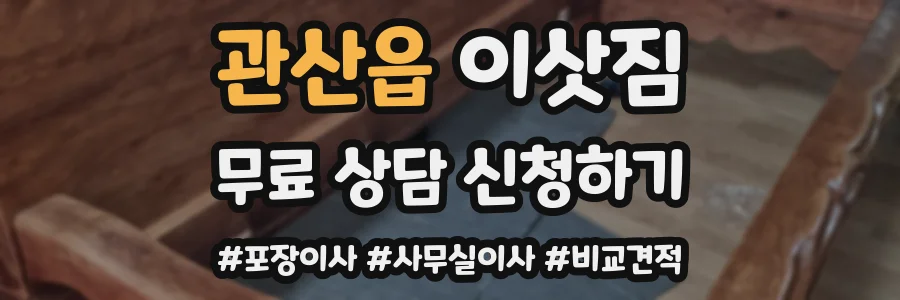 관산읍 이삿짐