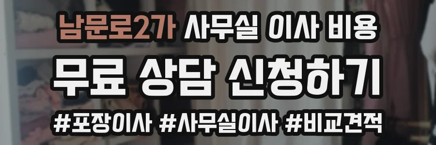 남문로2가 사무실 이사 비용