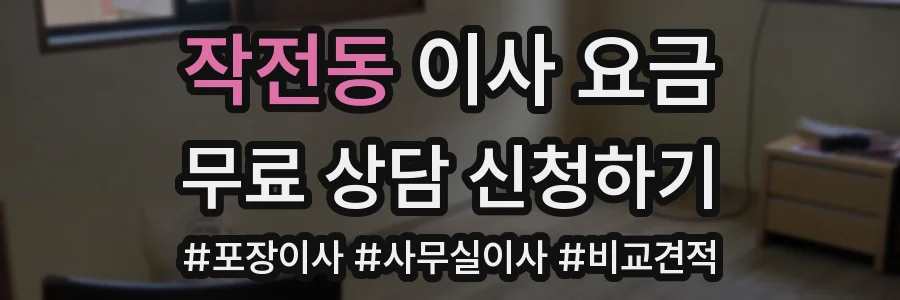 작전동 이사 요금
