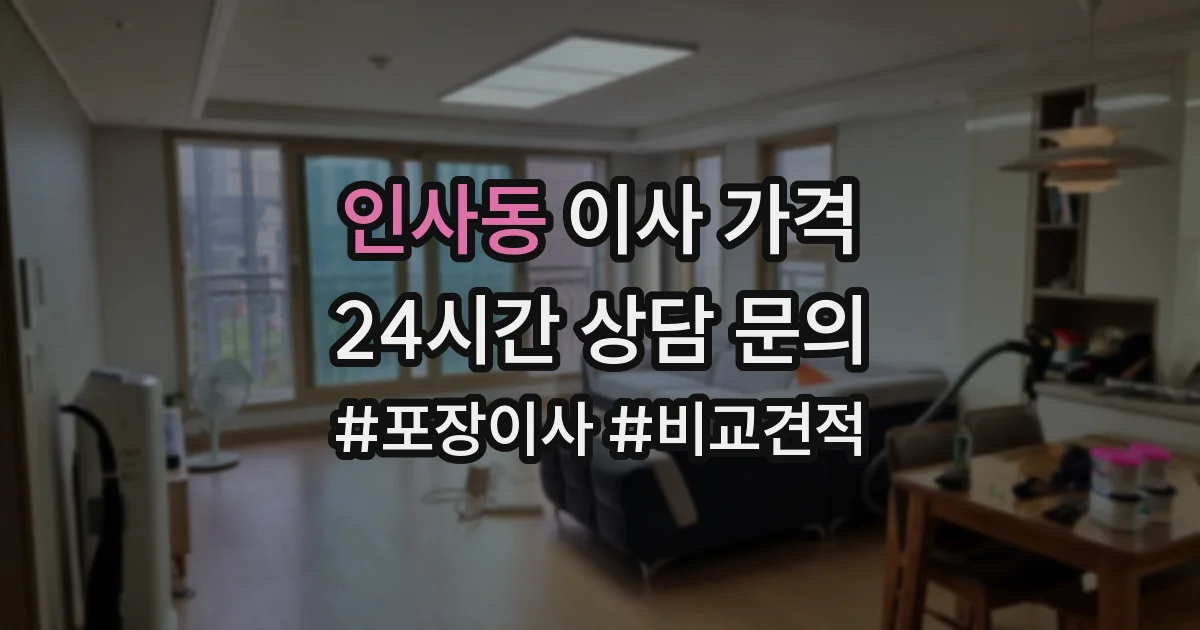 인사동 이사 가격