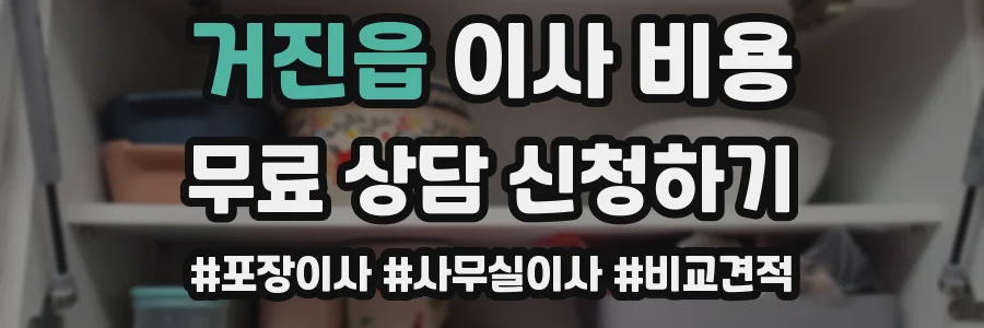 거진읍 이사 비용