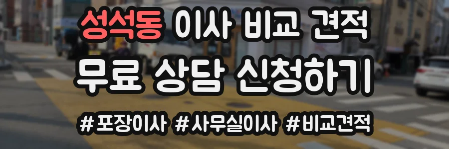 성석동 이사 비교 견적