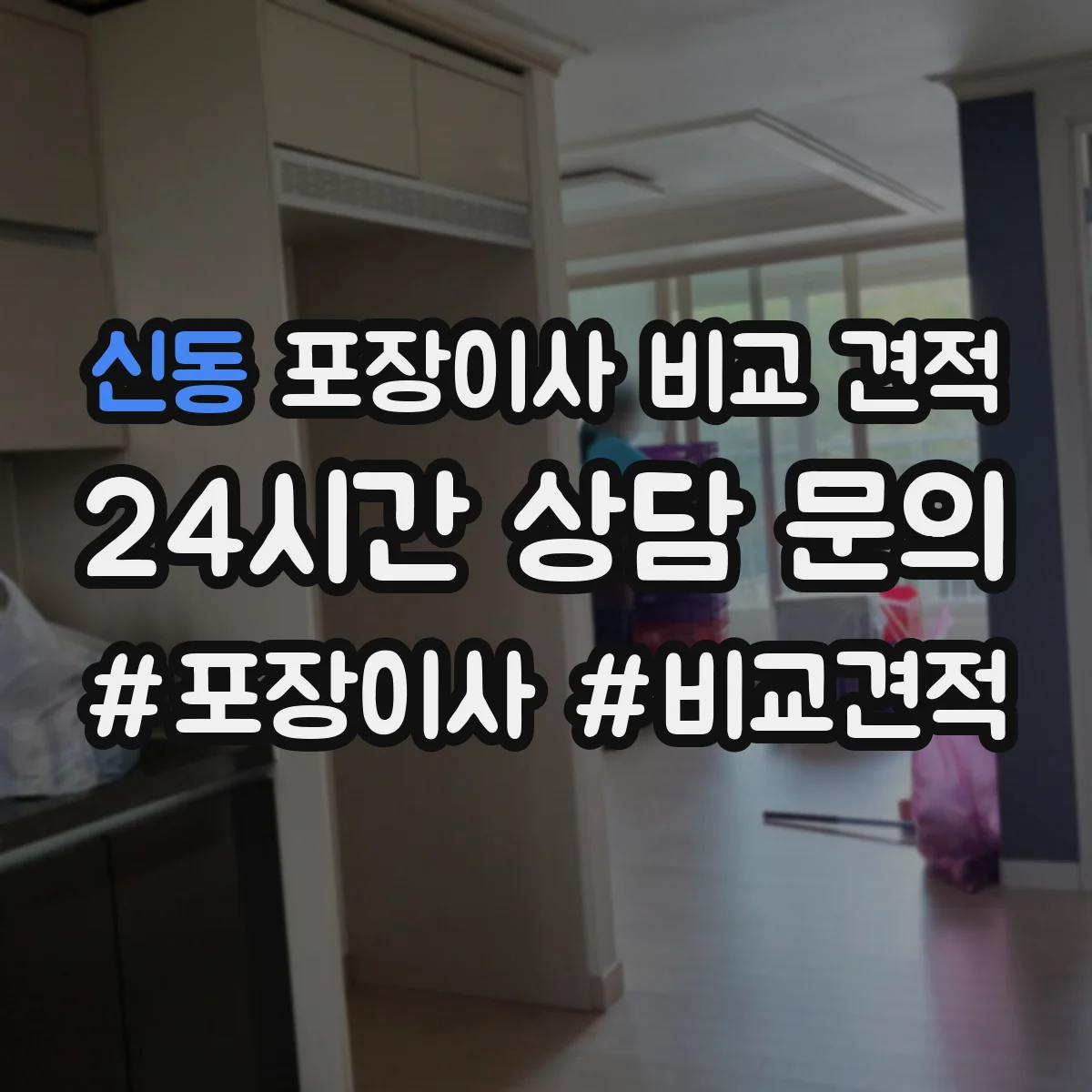 신동 포장이사 비교 견적