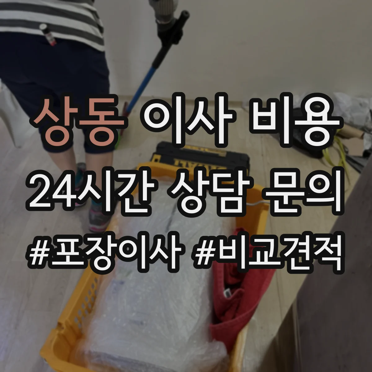 상동 이사 비용