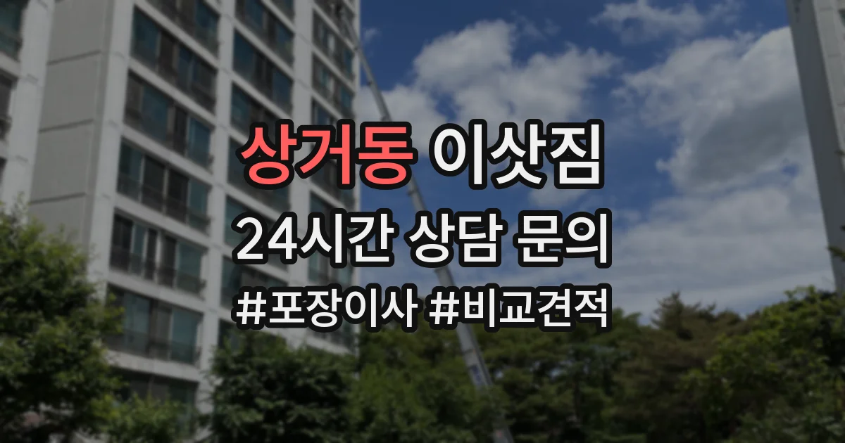 상거동 이삿짐