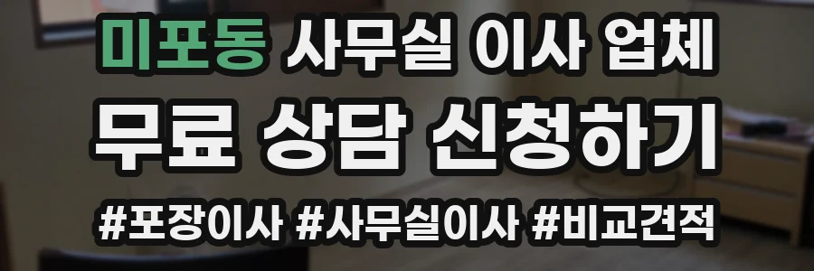 미포동 사무실 이사 업체