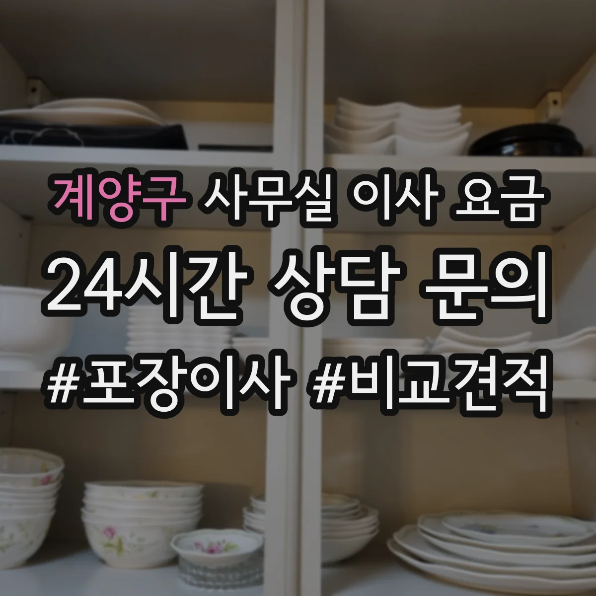 계양구 사무실 이사 요금
