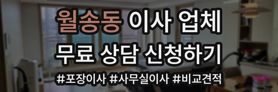 월송동 이사 업체