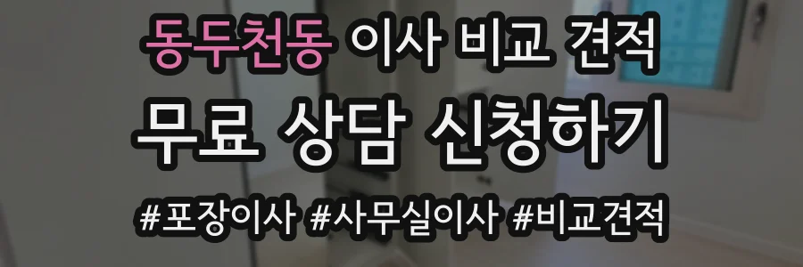 동두천동 이사 비교 견적