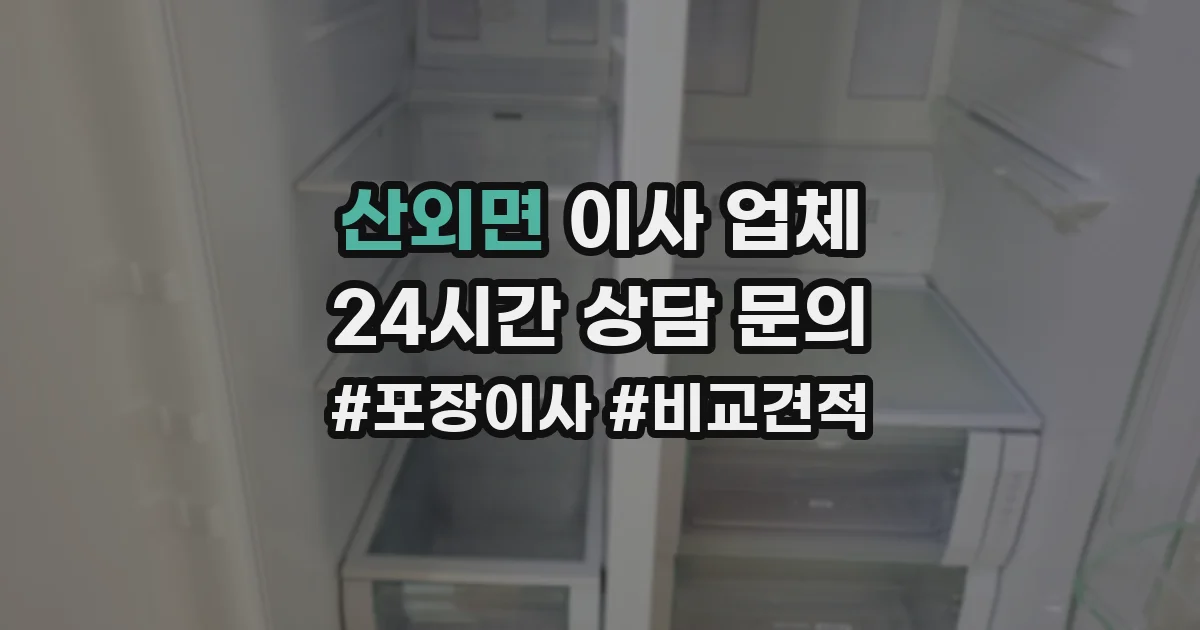 산외면 이사 업체