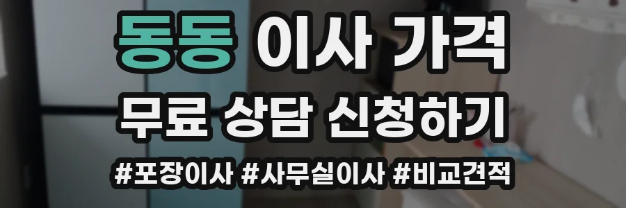 동동 이사 가격