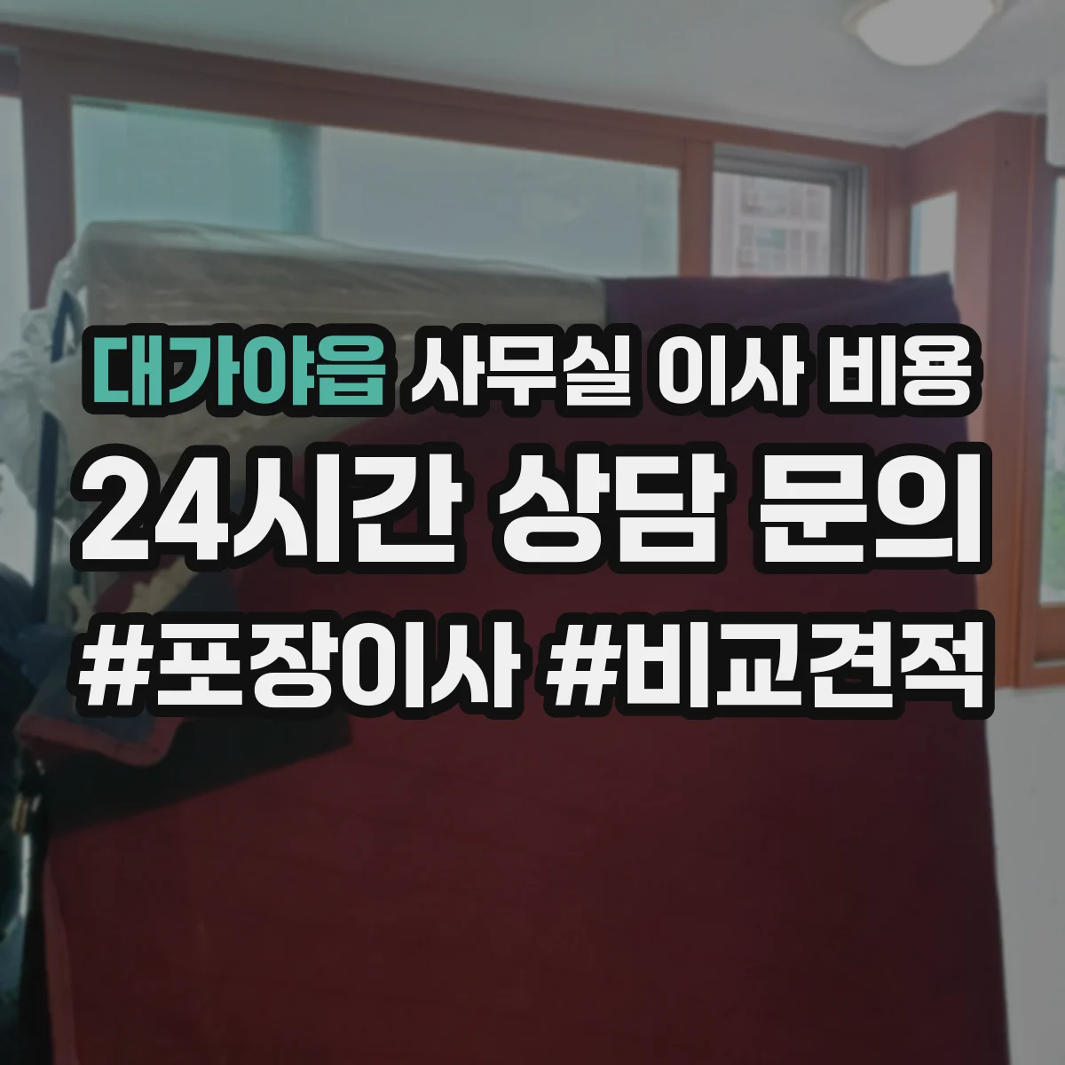 대가야읍 사무실 이사 비용