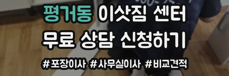 평거동 이삿짐 센터
